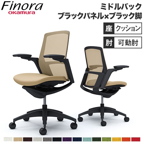 フィノラ Finora オフィスチェア オカムラ C783MR