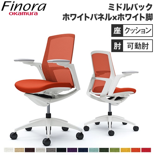 フィノラ Finora オフィスチェア オカムラ C783WW