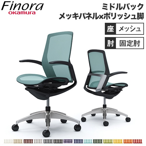 オカムラ フィノラ Finora オフィスチェア 日本製 C741BR
