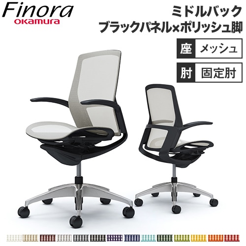 オカムラ フィノラ Finora オフィスチェア 日本製 C741AR