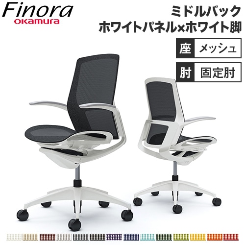 オカムラ フィノラ Finora オフィスチェア 日本製 C741WW
