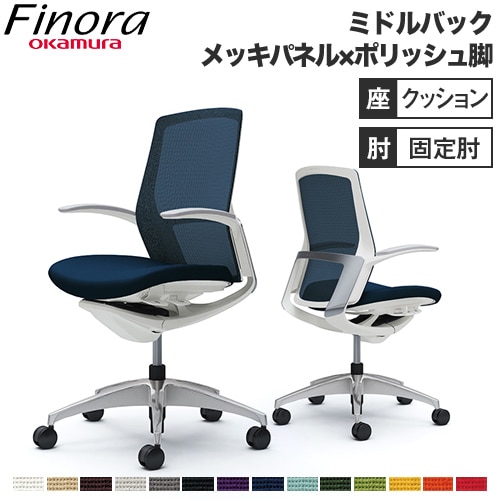 フィノラ Finora オフィスチェア オカムラ C743BW