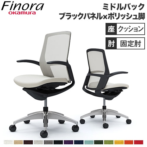 オカムラ フィノラ Finora オフィスチェア ミドルバック 座クッション ブラックパネル ポリッシュ脚 ブラックボディ デザインアーム