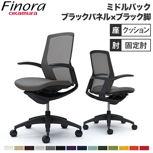 フィノラ Finora オフィスチェア オカムラ C743MR