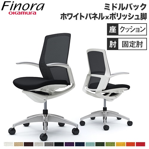 オカムラ フィノラ Finora オフィスチェア 日本製 C743CW