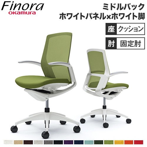 オカムラ フィノラ Finora オフィスチェア 日本製 C743WW