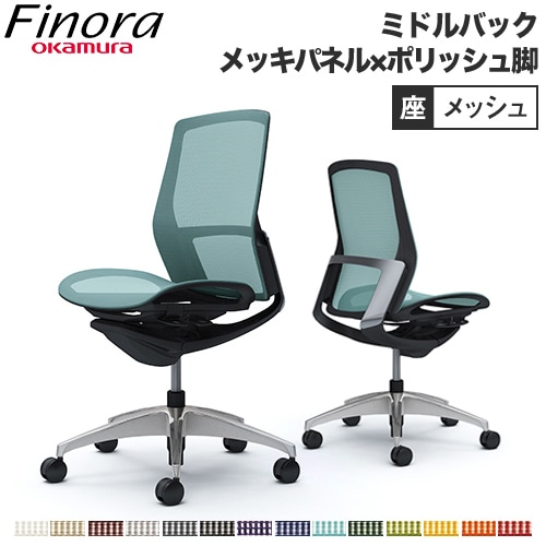 オカムラ フィノラ Finora オフィスチェア 日本製 C731BR