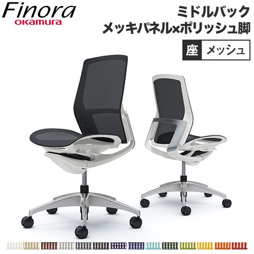 オカムラ フィノラ Finora オフィスチェア 日本製 C731BW