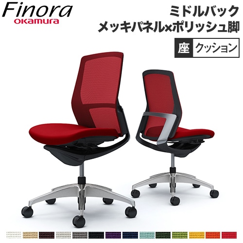 オカムラ フィノラ Finora オフィスチェア 日本製 C733BR