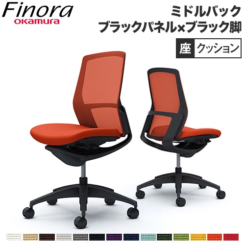 オカムラ フィノラ Finora オフィスチェア 日本製 C733MR