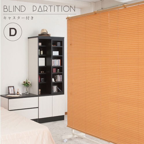 ブラインドパーテーション キャスター付き衝立 幅180cm nj-0462-0463