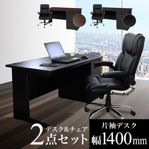 デスク　※椅子は別で出品中 エグゼクティブデスク チェア セット 片袖机 幅1400mm LKD-147BK-S15