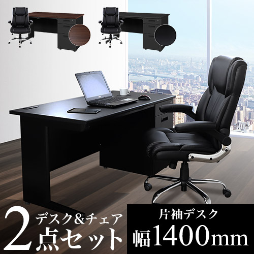 エグゼクティブデスク チェア セット 片袖机 幅1400mm LKD-147BK-S15