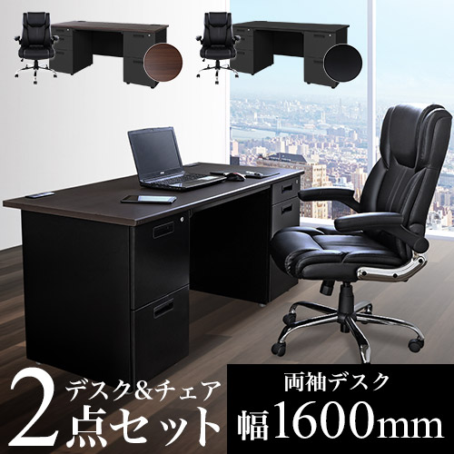 エグゼクティブデスク チェア セット 両袖机 幅1600mm LRD-167BK-S15 