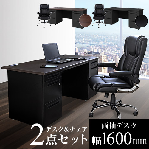 エグゼクティブデスク チェア セット 両袖机 幅1600mm LRD-167BK-S15