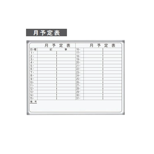 月予定表 横書き 壁掛式ホワイトボード 幅1210×高さ920mm ホーロー X34YN