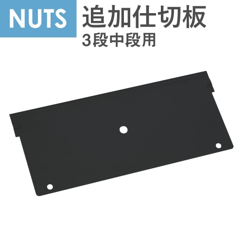 袖箱3段中段用仕切り板 デスク用仕切り板 デスク周辺アイテム LD-SK-3M