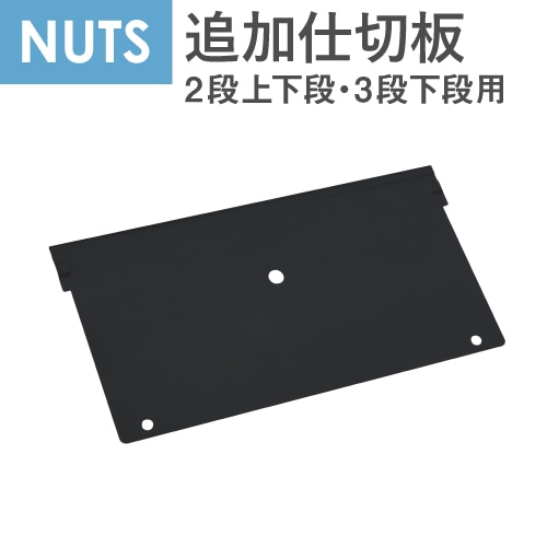 袖箱2段/3段下段用共通仕切り板 デスク用仕切り板 デスク周辺アイテム LD-SK-23B