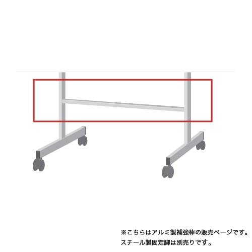 アルミ製補強棒 スチール製固定脚用オプション 