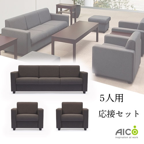 法人限定】 応接セット 3点 5人用 ソファセット アームチェア 3人掛け