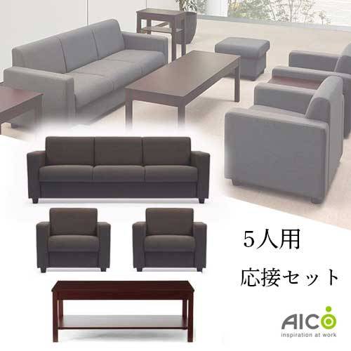 法人限定】 応接セット 4点 5人用 ソファセット アームチェア 3