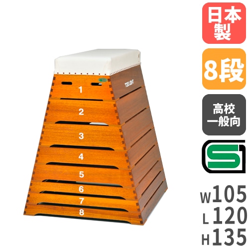 小学校 跳び箱 8段 高さ100㎝ 文部省規格品　/SL2 跳び箱 8段 小学校向け SG認定 安全 S-4062（商品番号：ls-s-9462）の