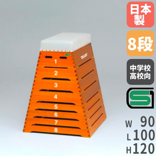 跳び箱ST8段中型 跳箱 下幅90×奥行100×高さ120cm SG基準認証品 T1937 