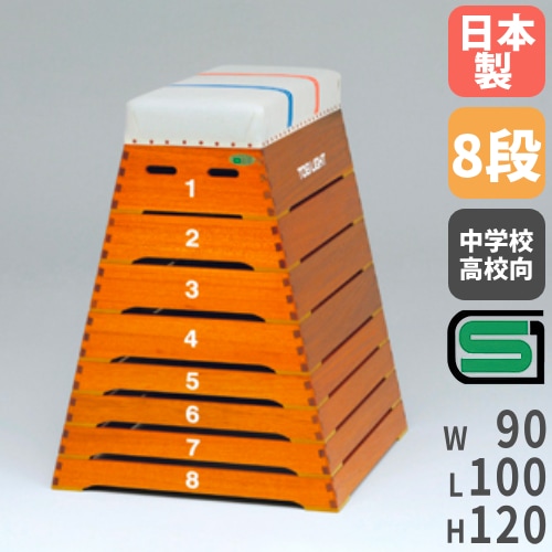 跳び箱8段中型 飛び箱 高さ120cm SG基準認証品 中学生向 高校生向