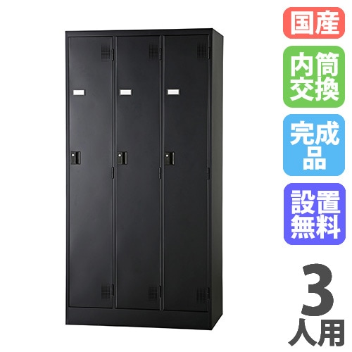 引き取りなら4,000円　スチール　更衣ロッカー　3人用 設置無料】 ロッカー 3人用 内筒交換錠 マットブラック スチール