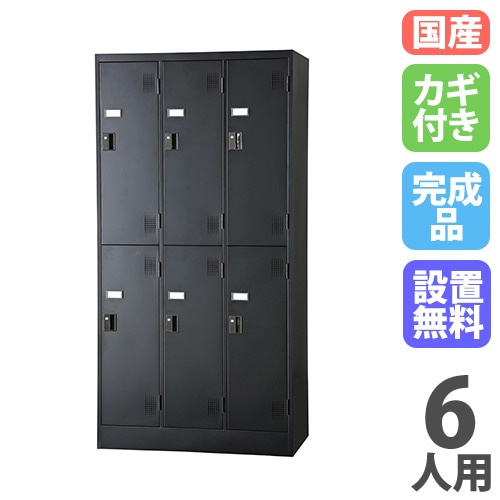 オフィス　ロッカー 6扉　名古屋市より 設置無料】 ロッカー 6人用 3列2段 シリンダー錠 マットブラック