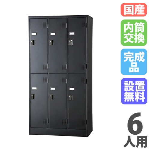設置無料】 ロッカー 6人用 3列2段 シリンダー錠 マットブラック