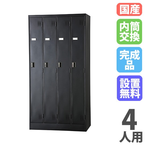設置無料】 ロッカー 4人用 内筒交換錠 マットブラック スチール