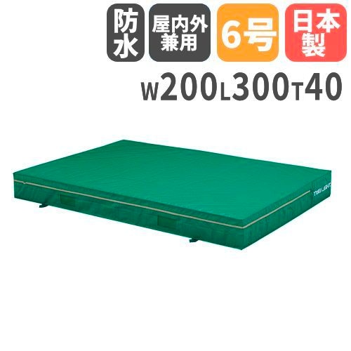 法人限定】屋内外兼用エバーマット 幅200×長さ300×厚さ40cm