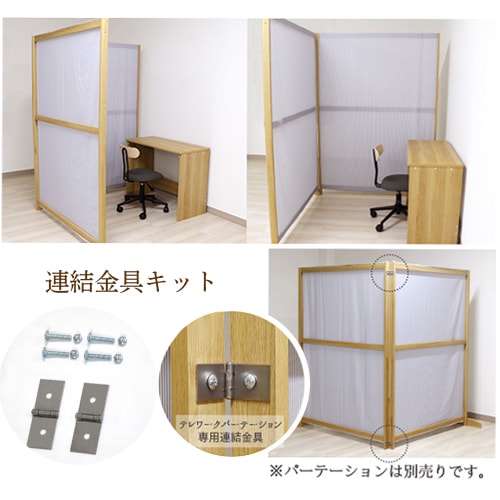 パーテーション 専用 連結金具キット テレワーク 衝立 仕切り 仕切り板