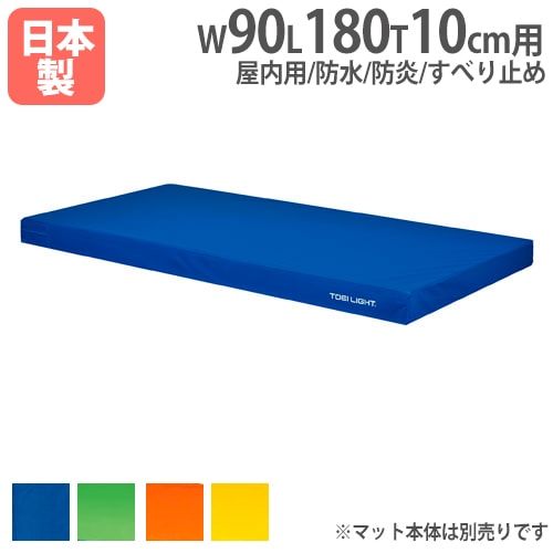 カラー体操マット　EVER NEW　幅90×長さ180×厚さ10cm  (EGD310) カラー体操マット エバニュー 幅90×長さ180×厚さ10cm 屋内用