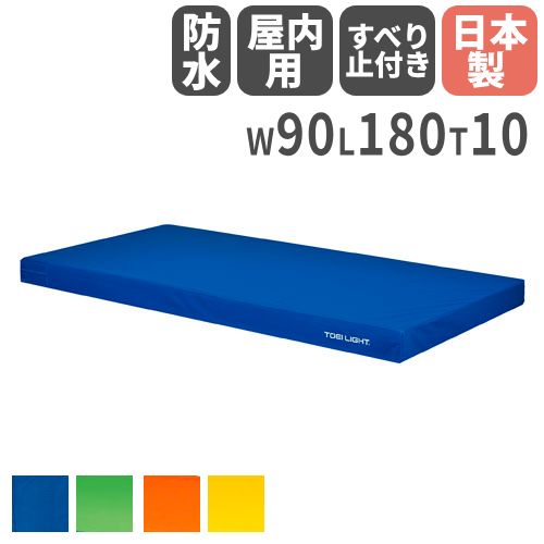 屋内用カラーマット10 体操マット 幅90×長さ180×厚さ10cm 連結可能