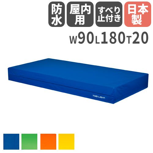 屋内用カラーエバーマット20 体操マット 幅90×長さ180×厚さ20cm G1833