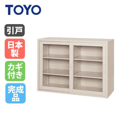 法人限定】 ガラス引き違い書庫 ガラス戸 鍵付き 収納 備品庫 書棚