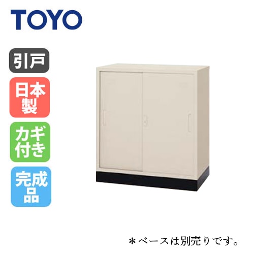 法人限定】 スチール引き違い書庫 鍵付き 収納 備品庫 書棚 家具