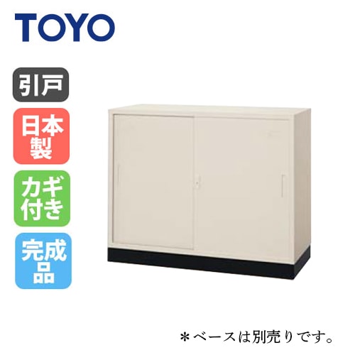 法人限定】 スチール引き違い書庫 鍵付き 収納 備品庫 書棚 家具