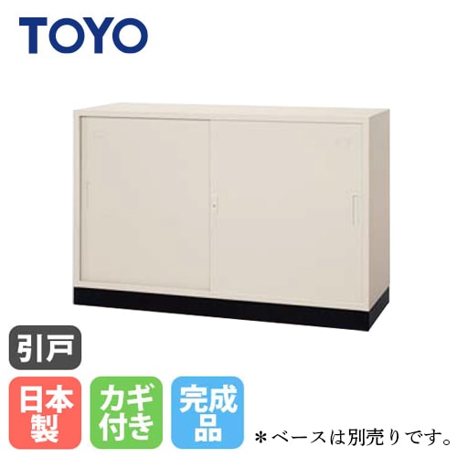 法人限定】 スチール引き違い書庫 鍵付き 収納 備品庫 書棚 家具