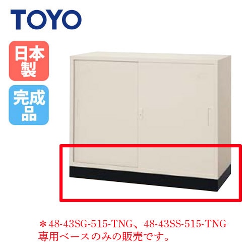 法人限定】 ベース 幅1200mm用 スチール引き違い書庫専用 オプション