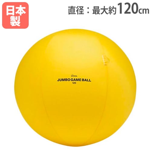 ジャンボゲームボール120 大型ボール 直径120cm B2886（商品番号：tl