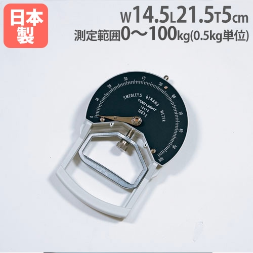 握力計 握力計 スメドレー式 0～100kg用 握力測定器 体力測定 T1781