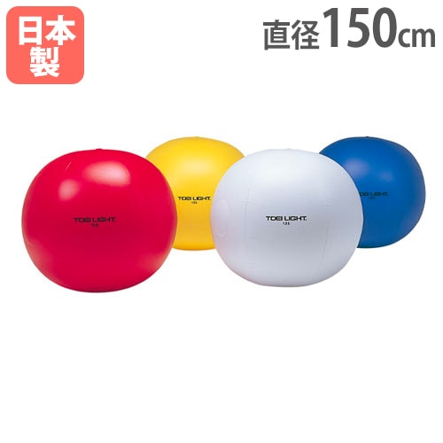 カラー大玉 直径150cm 大玉 大型ボール 運動会 B3465