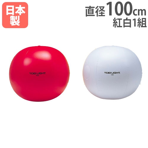 紅白大玉 2色1組 直径100cm 大型ボール 運動会 B2275（商品番号：tl