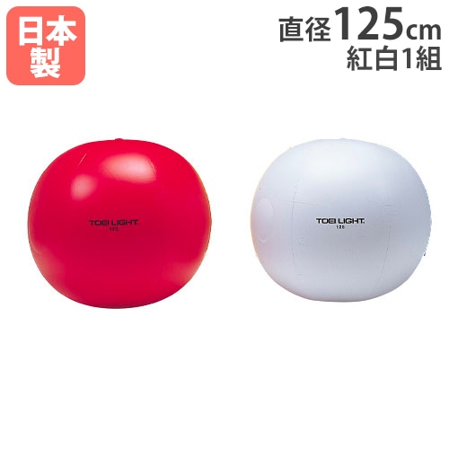 紅白大玉 2色1組 直径150cm 大型ボール 運動会 B2044（商品番号：tl