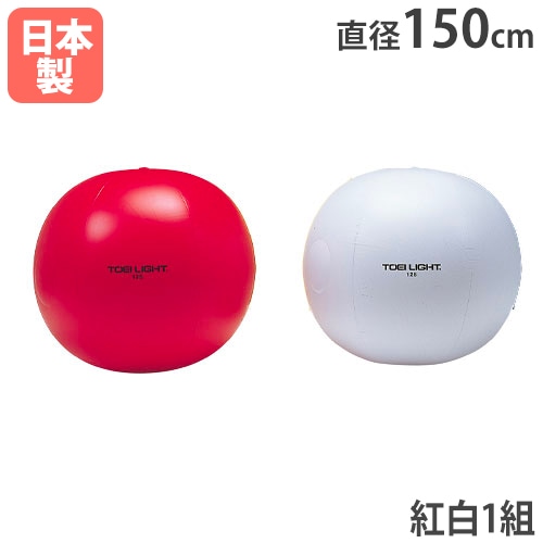紅白大玉 2色1組 直径150cm 大型ボール 運動会 B2044（商品番号：tl