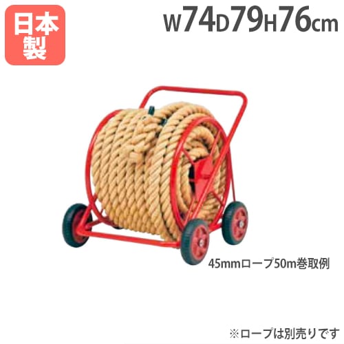 綱引きロープ巻取器AR2 ロープ収納 幅74×奥行79×高さ76cm U7016（商品
