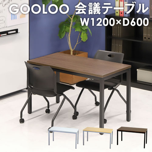 会議用テーブル ミーティングテーブル 幅1200×奥行600×高さ720mm GLM-1260